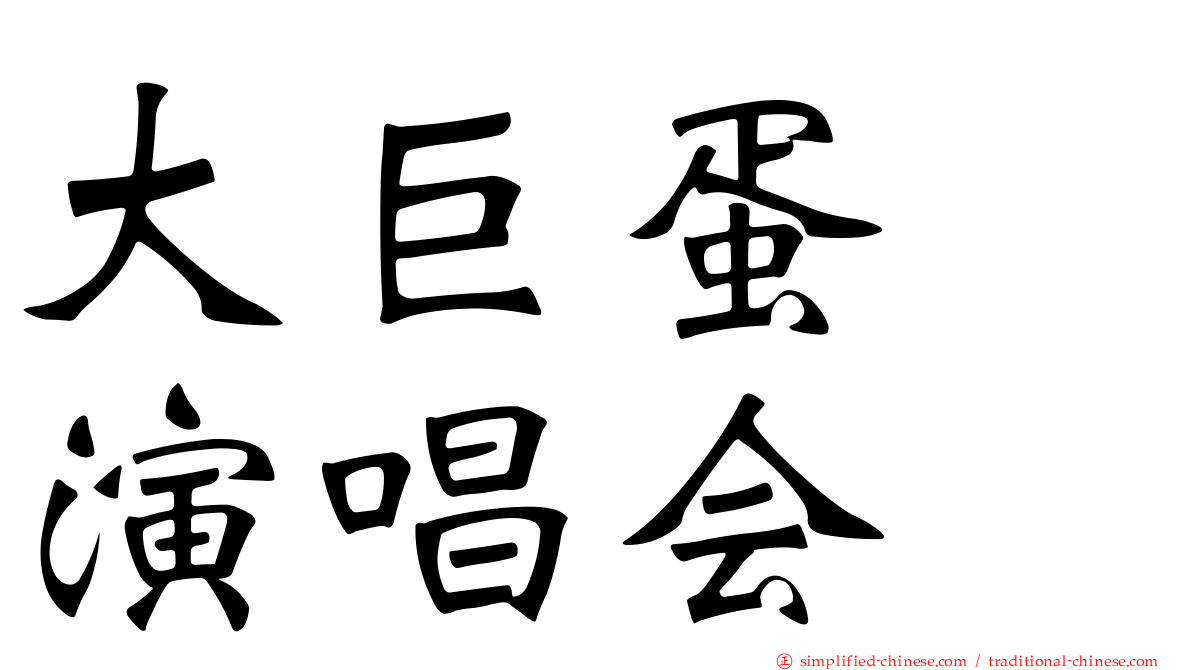 大巨蛋　演唱会